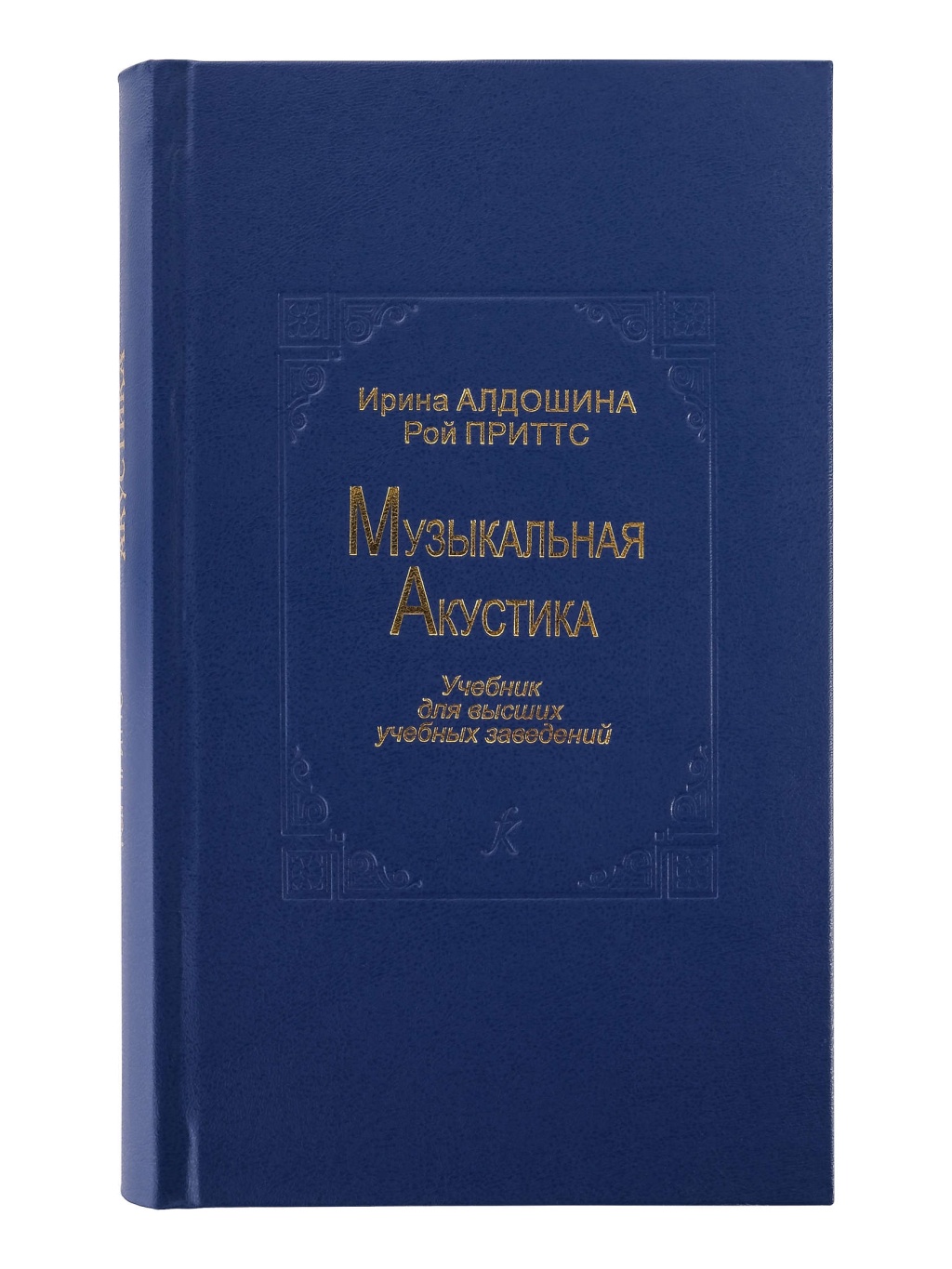 Алдошина И., Приттс Р. Музыкальная акустика. Учебник, издательство «Композитор»