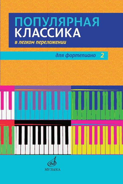 17448МИ Популярная классика в легком переложении для фортепиано. Вып. 2, издательство "Музыка"