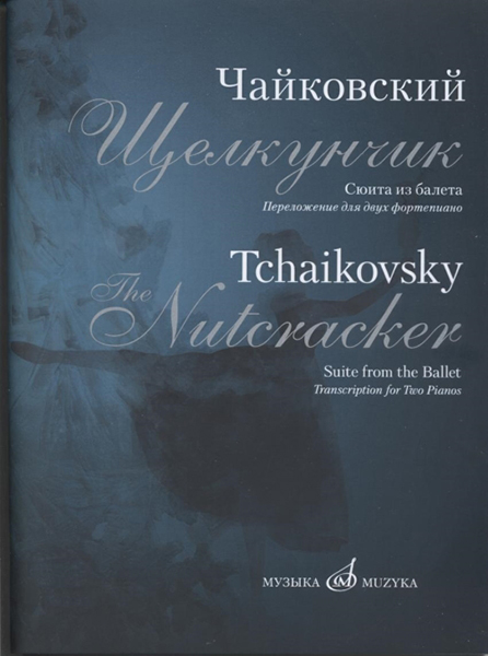 17182МИ Чайковский П.И. Сюита из балета "Щелкунчик". Переложение для 2 ф-но, издательство "Музыка"