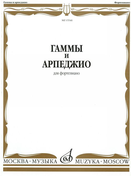 15546МИ Гаммы и арпеджио: Для фортепиано. Сост.Н.Ширинская: Нотное издание.. Издательство "Музыка"