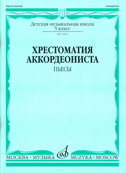 14516МИ Хрестоматия аккордеониста 5-й класс ДМШ. Пьесы, Издательство "Музыка"