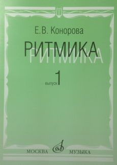 17066МИ Конорова Е. Ритмика. Вып. 1. Методич.пособие. Занятия по ритмике в 1-2 кл. Издат. "Музыка"