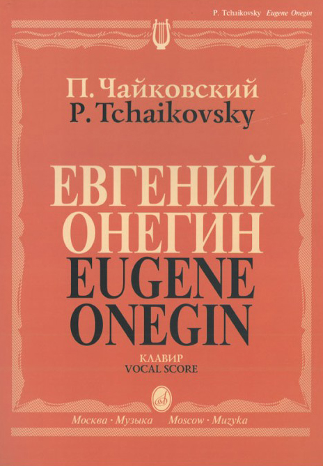 15488МИ Чайковский П. И. Евгений Онегин. Опера. Клавир. На русском языке, издательство «Музыка»