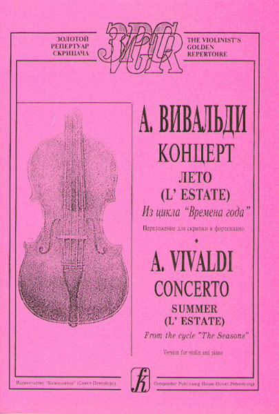 Вивальди А. Лето (из цикла Времена года). Переложение для скрипки и ф-о, издательство «Композитор»
