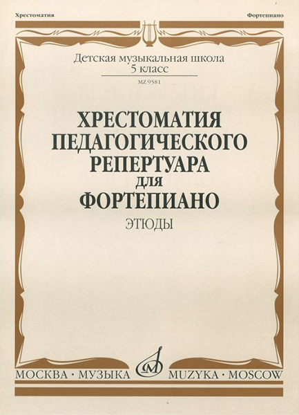 09581МИ Хрестоматия педагогического репертуара для ф-о: 5 кл. ДМШ. Этюды, издательство "Музыка"