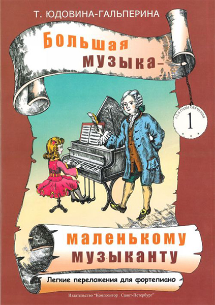 Юдовина-Гальперина Т. Большая музыка — маленькому музыканту. Альбом 1, издательство «Композитор»