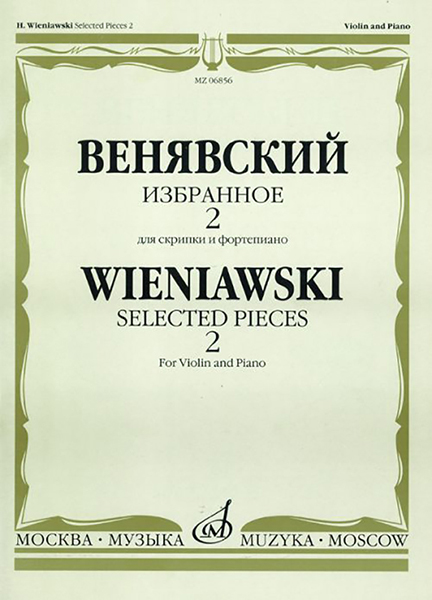 06856МИ Венявский Г. Избранное. Для скрипки и фортепиано. Выпуск 2, Издательство «Музыка»