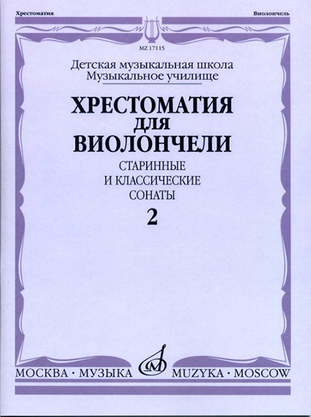 17115МИ Хрестоматия для виолончели. Старинные и классические сонаты. Ч. 2, Издат. "Музыка"