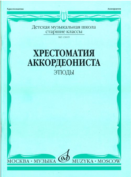 13819МИ Хрестоматия аккордеониста. Старшие классы ДМШ. Этюды. Сост. А.Талакин, Издательство "Музыка"