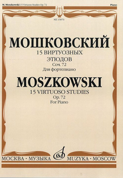 15876МИ Мошковский М. 15 виртуозных этюдов. Соч. 72. Для фортепиано, Издательство «Музыка»