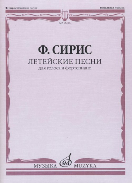 17496МИ Сирис Ф.Я. Летейские песни. Вокальный цикл на стихи О.Мандельштама, издательство "Музыка"