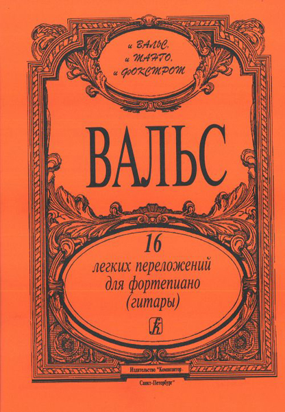 Вальс. 16 легких переложений для фортепиано (гитары), издательство «Композитор»
