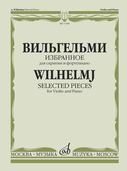 17309МИ Вильгельми А. Избранное. Для скрипки и фортепиано, Издательство "Музыка"