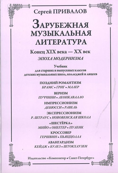 Привалов С. Зарубеж. муз. лит-ра. Конец XIX–XX век. Эпоха модернизма, издательство «Композитор»