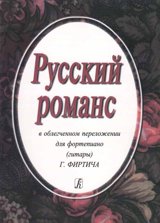 Русский романс. В облегченном переложении Фиртича Г., издательство «Композитор»