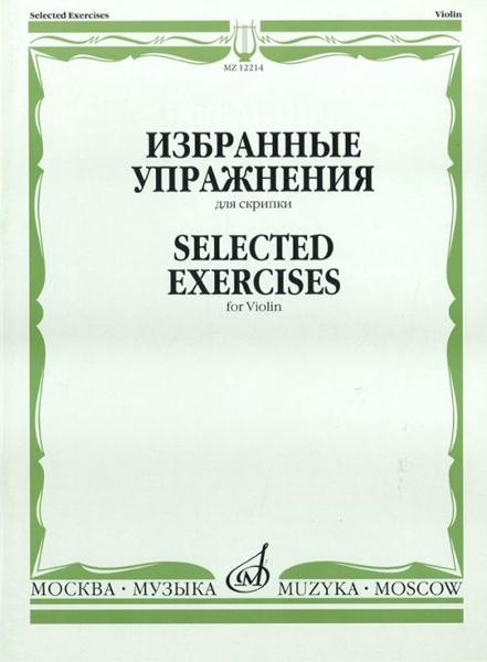 12214МИ Избранные упражнения: Для скрипки /Сост. Т. Ямпольский, Издательство «Музыка»