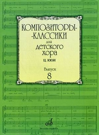 16938МИ Композиторы-классики для детского хора. Вып. 8. Ц.Кюи, Издательство "Музыка"