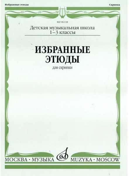 06118МИ Избранные этюды для скрипки. 1-3 кл. ДМШ, Издательство "Музыка"