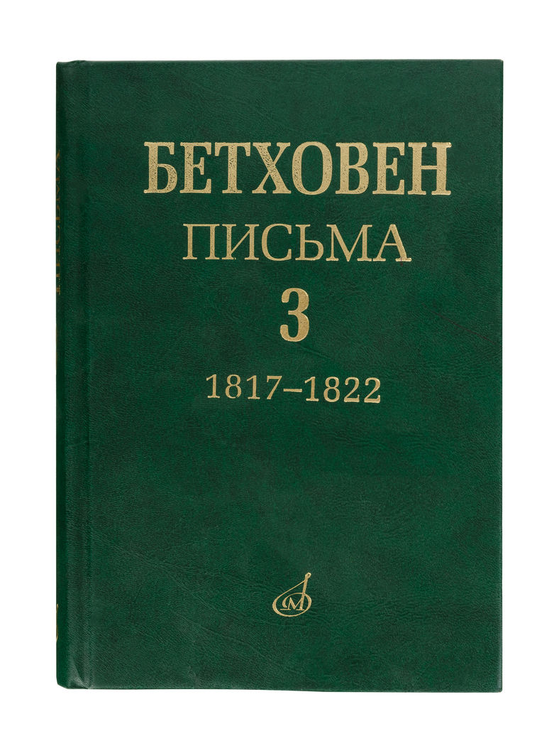 17153МИ Бетховен Л. Письма. В 4-х томах. Том 3: 1817-1822, Издательство "Музыка"