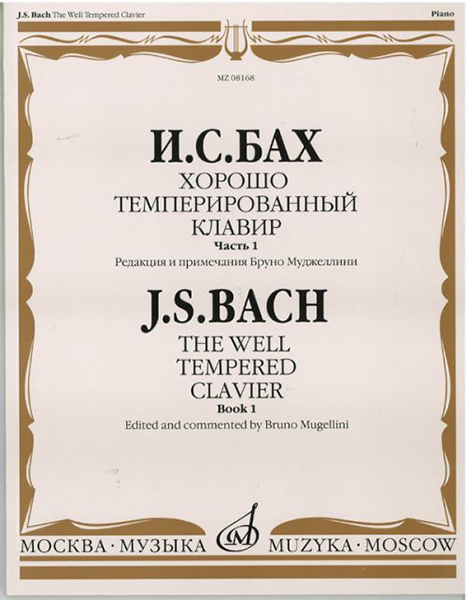 08168МИ Бах И.С. Хорошо темперированный клавир. Часть 1/ Редакция Бруно Муджеллини, издат. "Музыка"
