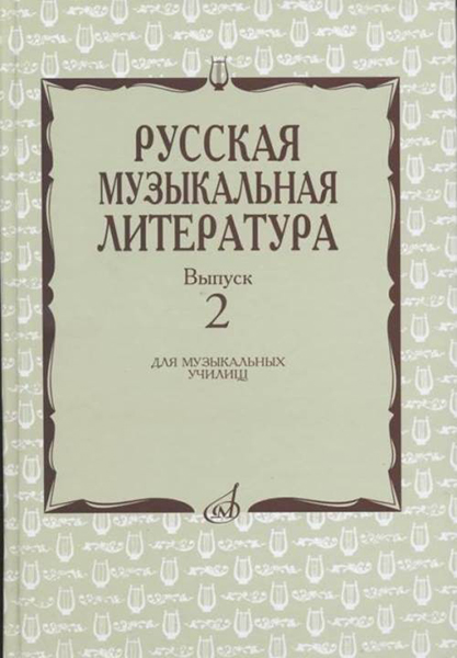 17172МИ Охалова И., Аверьянова О. Русская музыкальная литература: Вып. 2, издательство "Музыка"