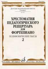 09962МИ Хрестоматия для ф-но: 5 класс ДМШ: Вып.2 Полифонические пьесы, Издательство "Музыка"