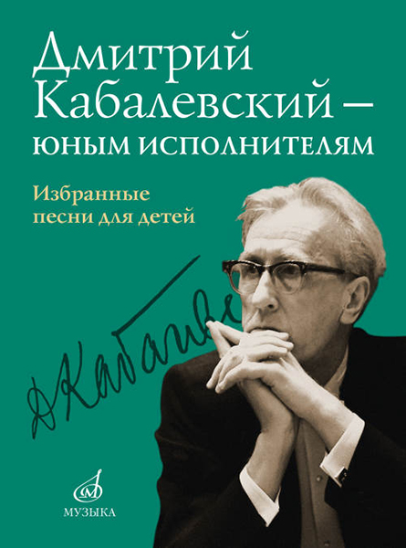 16159МИ Дмитрий Кабалевский — юным исполнителям. Избранные песни для детей, издательство "Музыка"