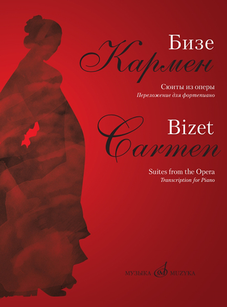 17361МИ Бизе Ж. Кармен. Сюиты из оперы. Переложение для фортепиано Д.Молина, издательство "Музыка"