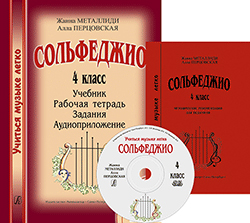 Металлиди Ж., Перцовская А. «Учиться музыке легко». 4 класс. Комплект педагога, издат. "Композитор"