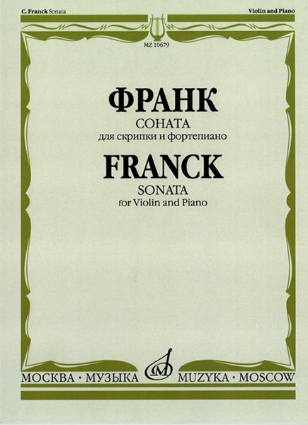 10679МИ Франк С. Соната. Для скрипки и фортепиано, издательство "Музыка"