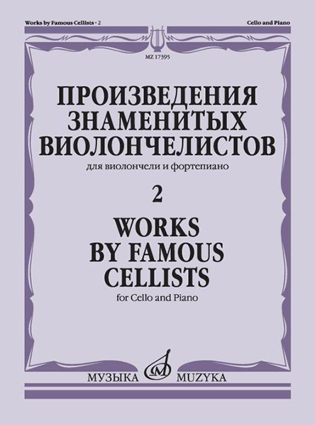 17395МИ Произведения знаменитых виолончелистов — 2, издательство "Музыка"