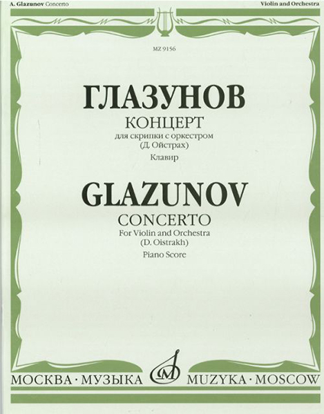 09156МИ Глазунов А. Концерт: Для скрипки с оркестром: Клавир. Ред.Д. Ойстраха. Издательство "Музыка"