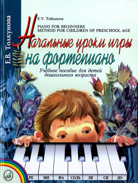 16165МИ Толкунова Е. Начальные уроки игры на ф-но: Уч.пособие для детей дошкол возр. Издат. "Музыка"