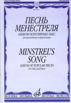 16173МИ Песнь менестреля. Альбом популярных пьес для вилончели и фортепиано, издательство "Музыка"