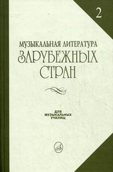 14324МИ Жданова Г., Молчанова И., Охалова И. Муз. литература заруб. стран. Вып. 2, Издат. "Музыка"