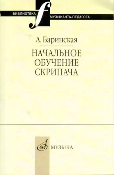16735МИ Баринская А. Начальное обучение скрипача, издательство "Музыка"