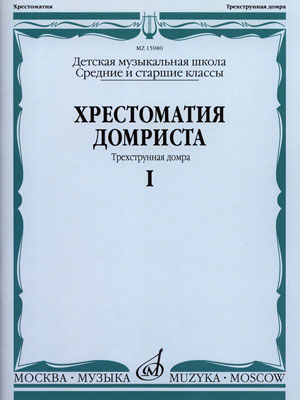 15980МИ Хрестоматия домриста. Трехструнная домра ч.1. Сред. и ст. классы ДМШ, Издательство "Музыка"