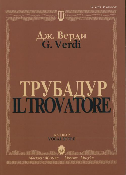 11409МИ Верди Дж. "Трубадур". Опера в четырех действиях. Клавир, Издательство "Музыка"