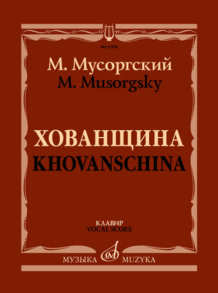 17478МИ Мусоргский М. Хованщина. Народная музыкальная драма в 5 действиях. Клавир, издат. "Музыка"