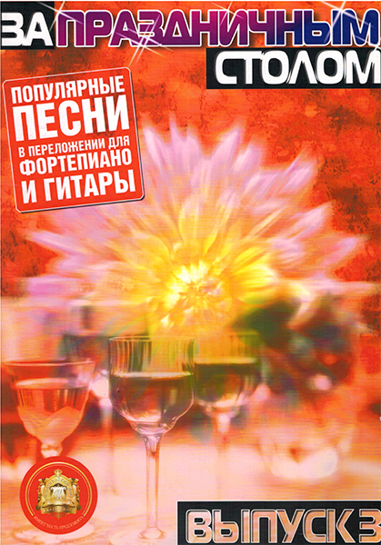 5-94388-069-0 За праздничным столом. Для фортепиано. Выпуск 3, Издательский дом В.Катанского