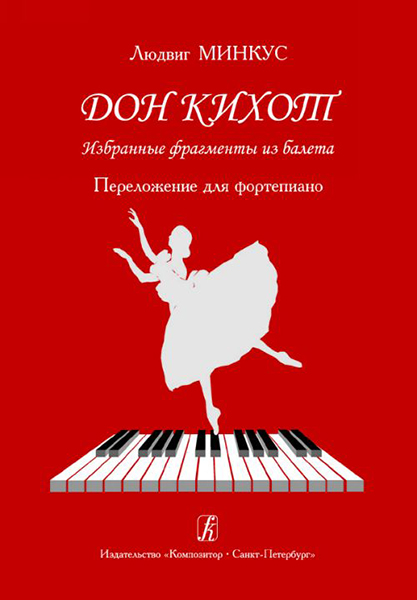 Минкус Л. Дон Кихот. Избранные фрагменты из балета. Перелож. для ф-но, издательство «Композитор»