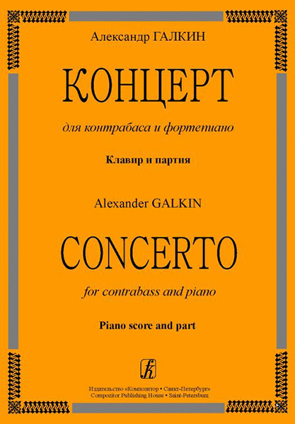 Галкин А. Концерт для контрабаса и ф-но. Клавир и партия, издательство «Композитор»