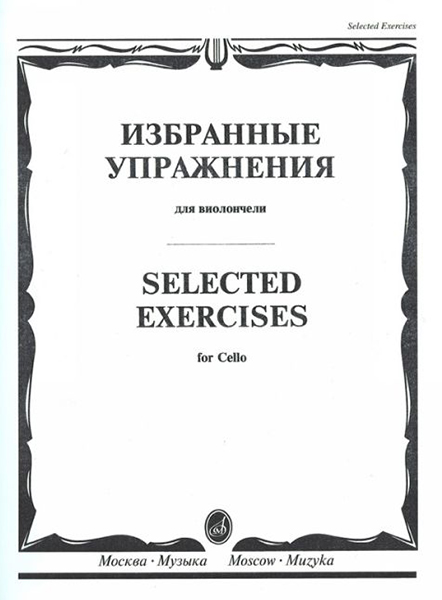 13723МИ Избранные упражнения. Для виолончели /сост. Волчков И., Издательство "Музыка"