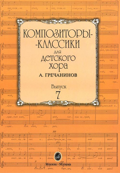 16516МИ Композиторы-классики для детского хора. Вып. 7. А.Гречанинов, Издательство "Музыка"