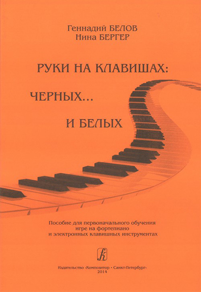 Бергер Н., Белов Г. Руки на клавишах: черных... и белых, издательство «Композитор»