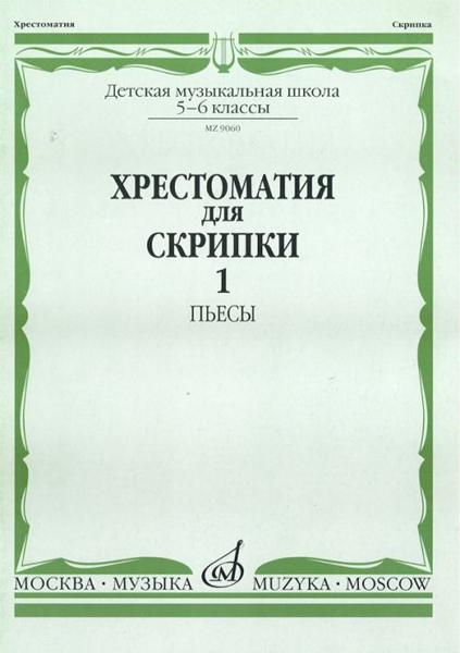 90601МИ Хрестоматия для скрипки. 5-6 класс ДМШ. Часть 1. Пьесы, Издательство "Музыка"