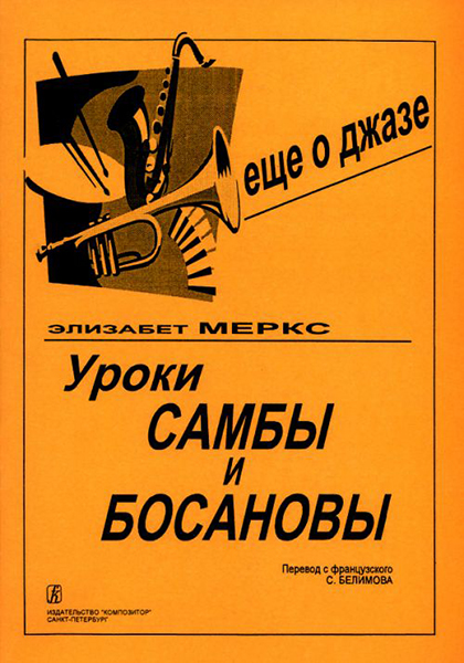 Меркс Э. Уроки самбы и босановы, издательство "Композитор"