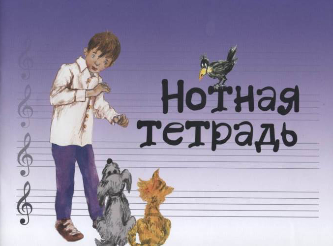 17246МИ Нотная тетрадь с увеличенным нотным станом (синяя), Издательство "Музыка"