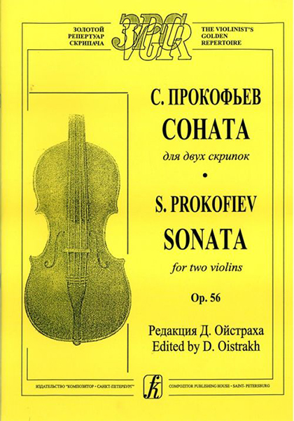 Прокофьев С. Соната для двух скрипок, издательство «Композитор»