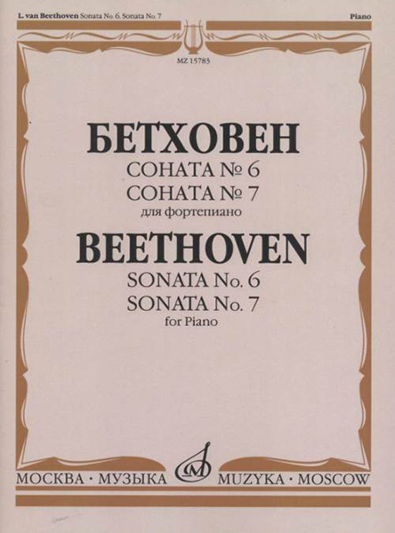 15783МИ Бетховен Л. Соната №6 Соната № 7: Для фортепиано, издательство "Музыка"